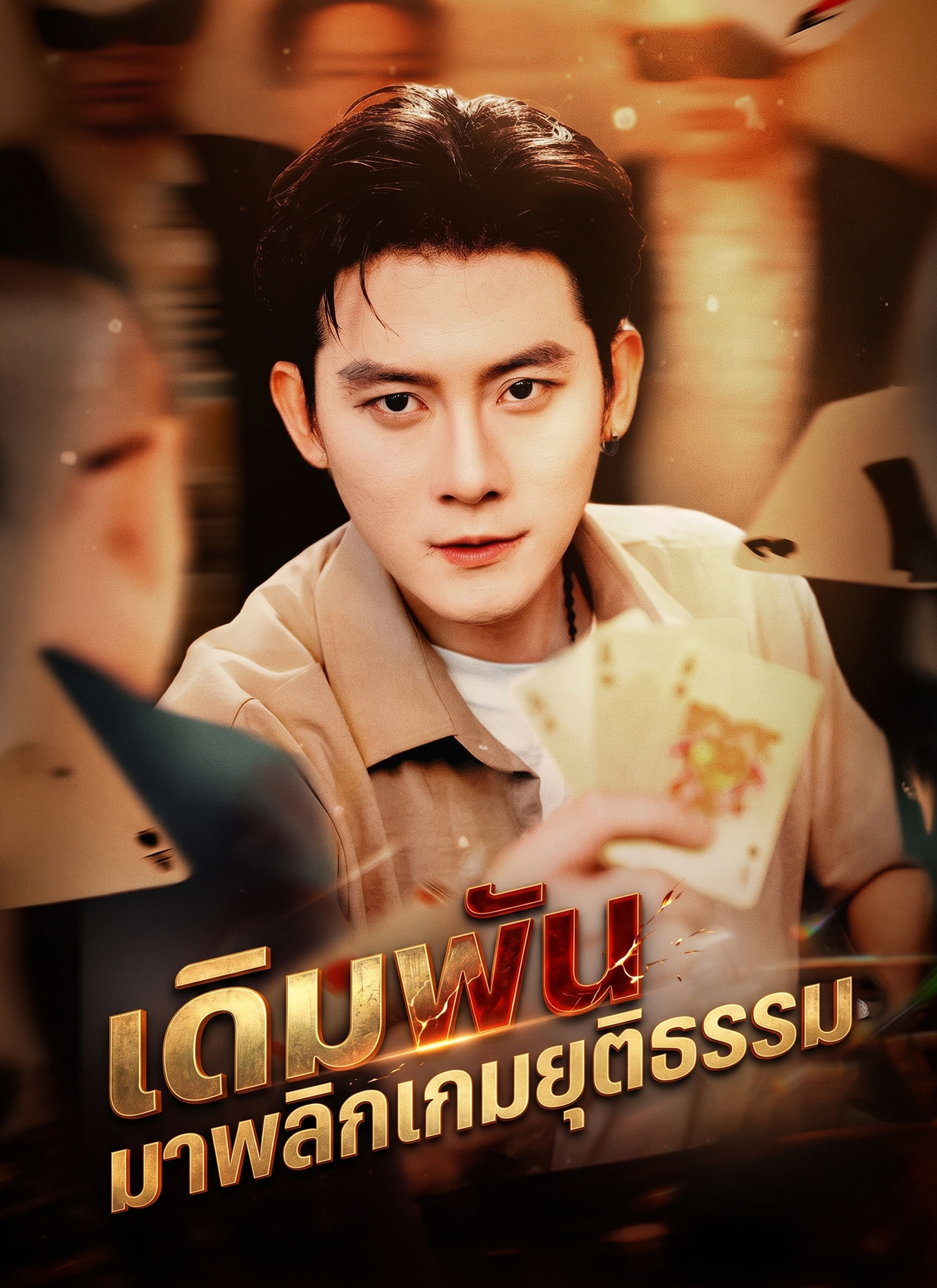 เดิมพันมาพลิกเกมยุติธรรม
