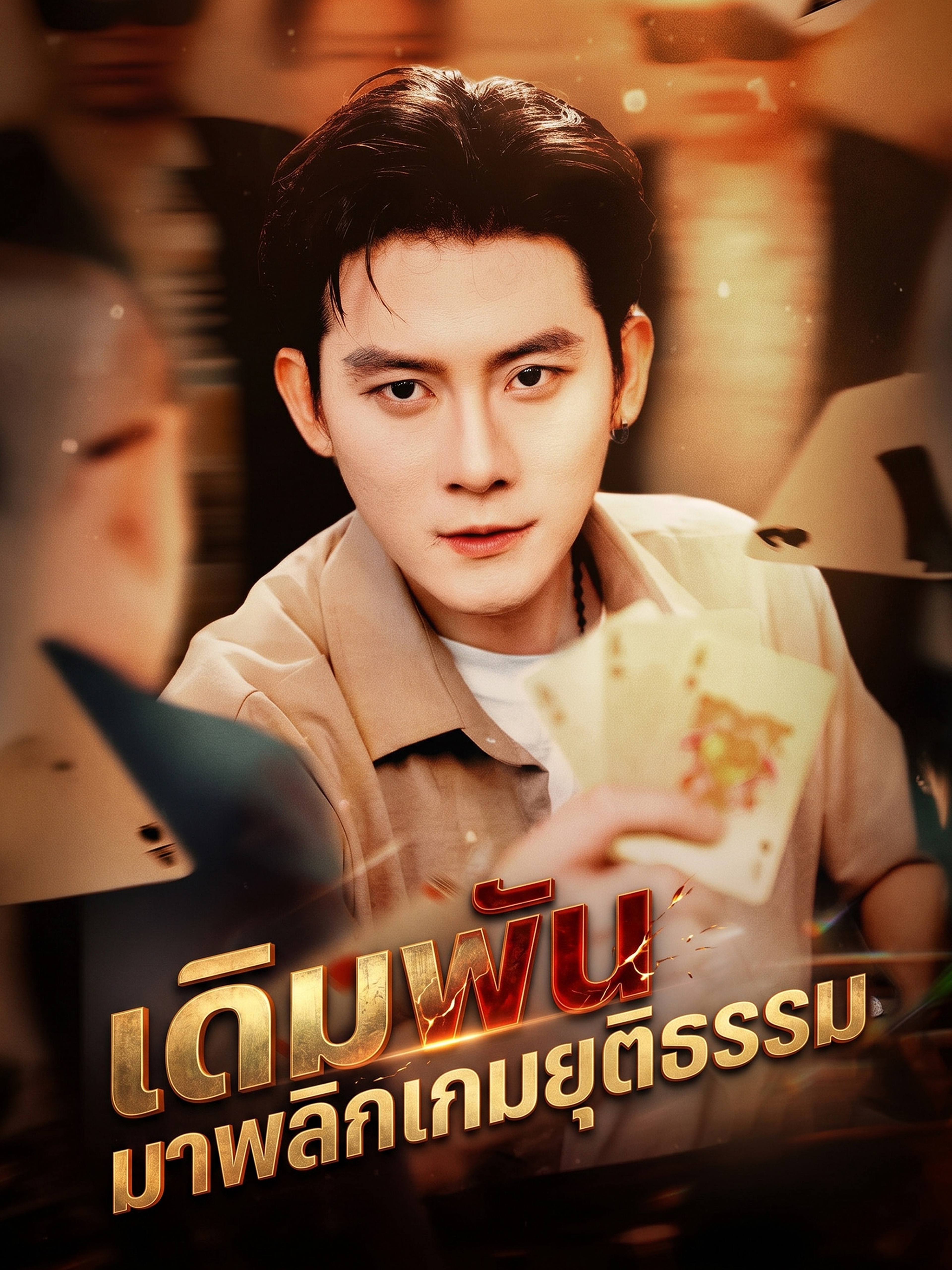 เดิมพันมาพลิกเกมยุติธรรม