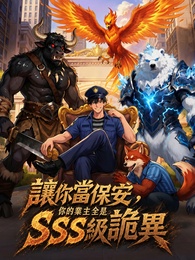 讓你當保安，你的業主全是SSS級詭異