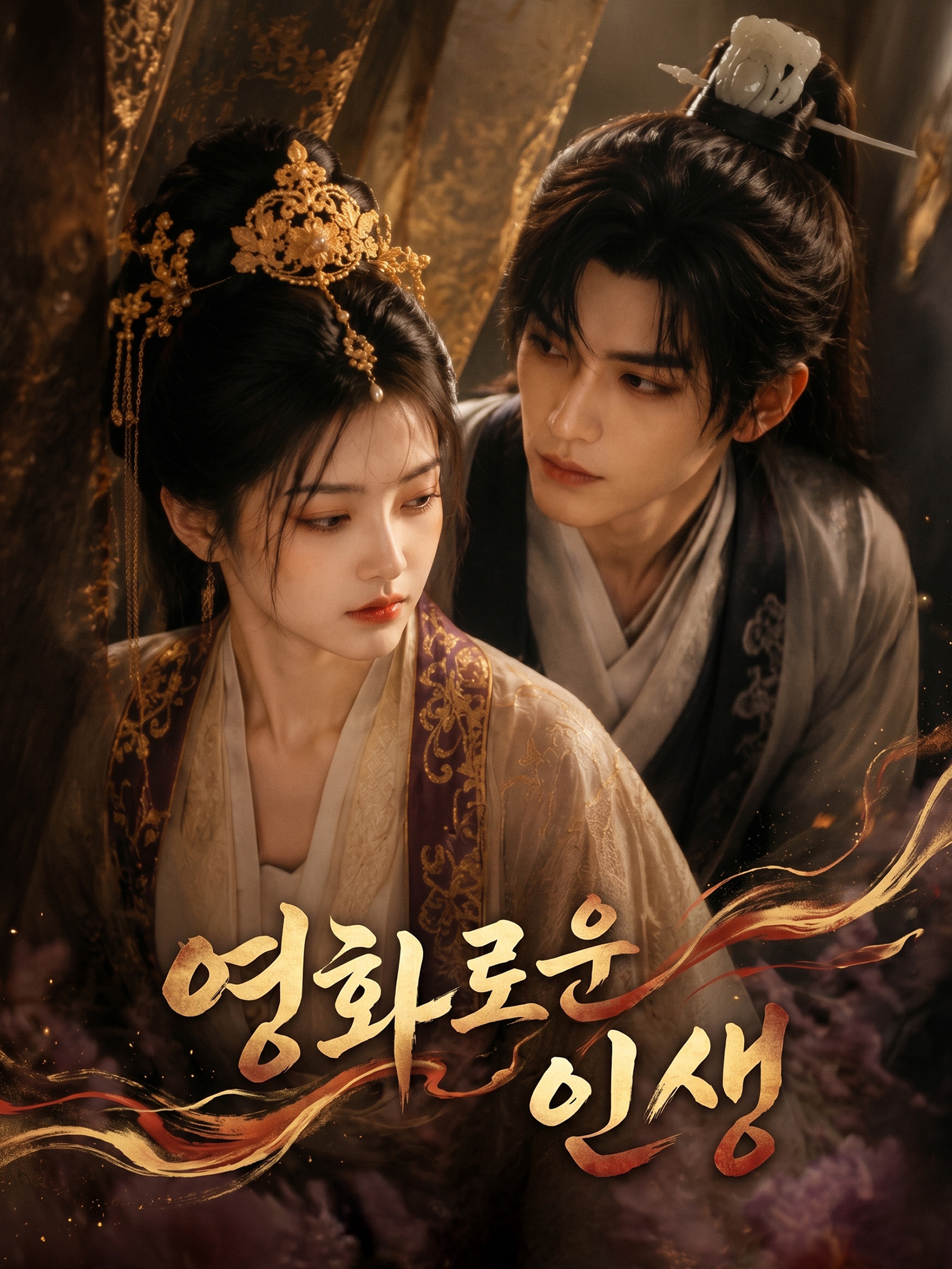 영화로운 인생