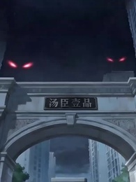 讓你當保安，你的業主全是SSS級詭異 - Episode 1