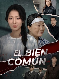 El bien común