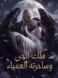ملك الجن وساحرته العمياء