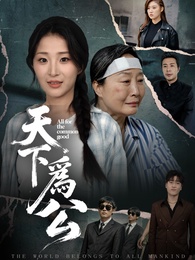天下為公