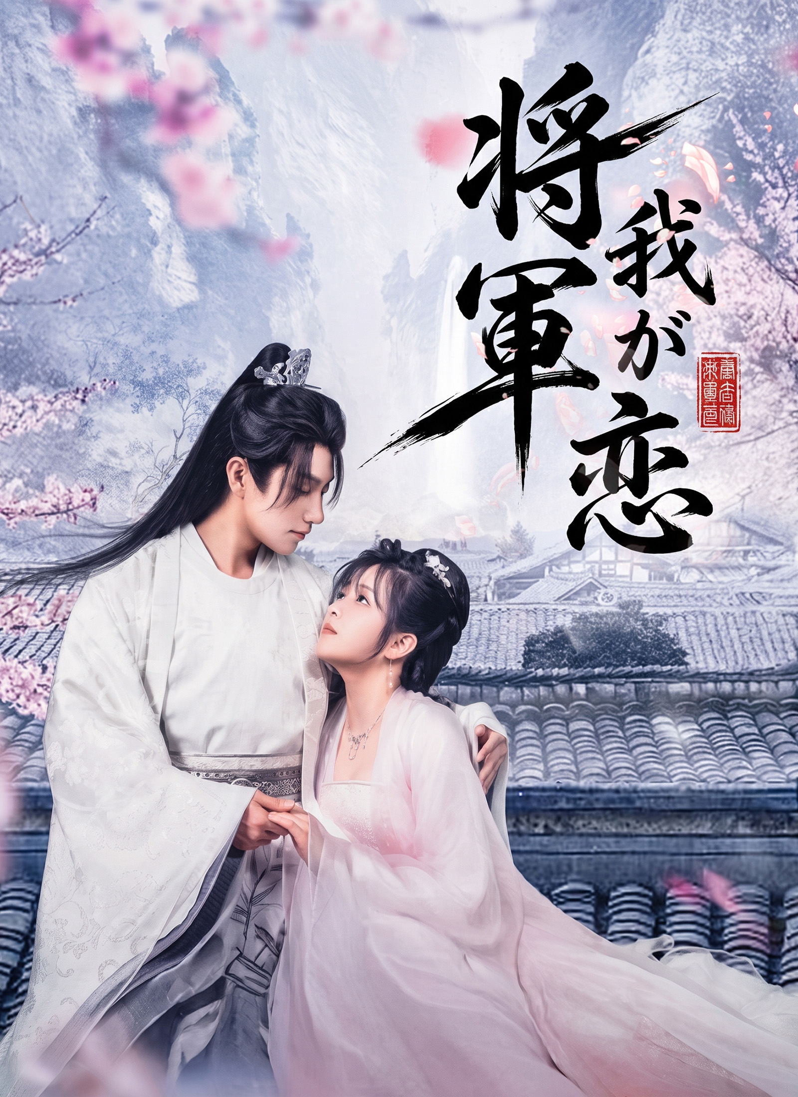 ドラマ台本　希少　沢山 ドラマ将軍 我が恋オンライン視聴- ShortMax