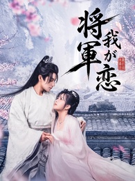 将軍 我が恋
