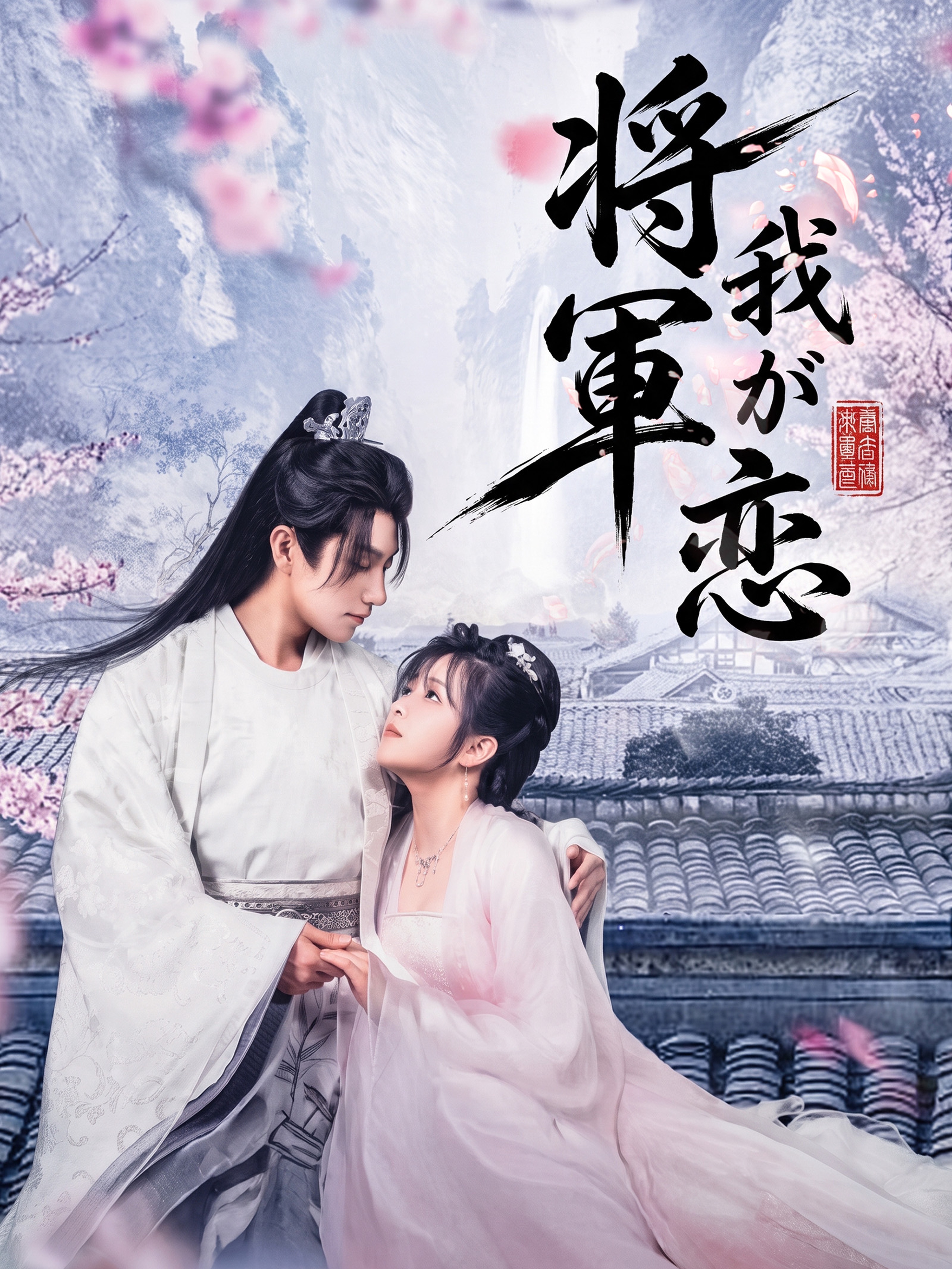 将軍 我が恋
