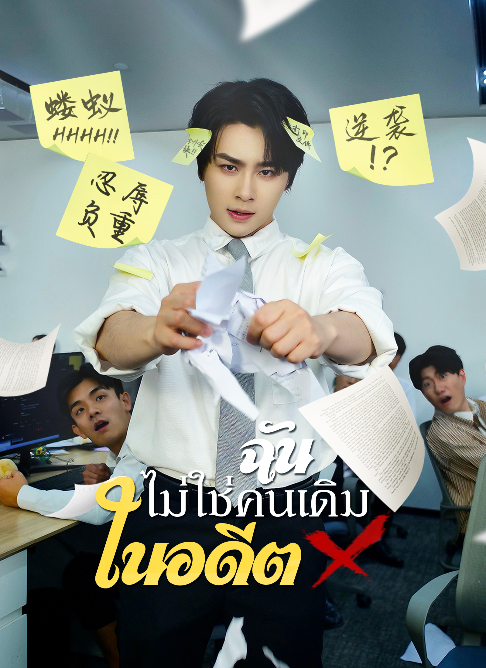 [พากย์ไทย]ฉันไม่ใช่คนเดิมในอดีต