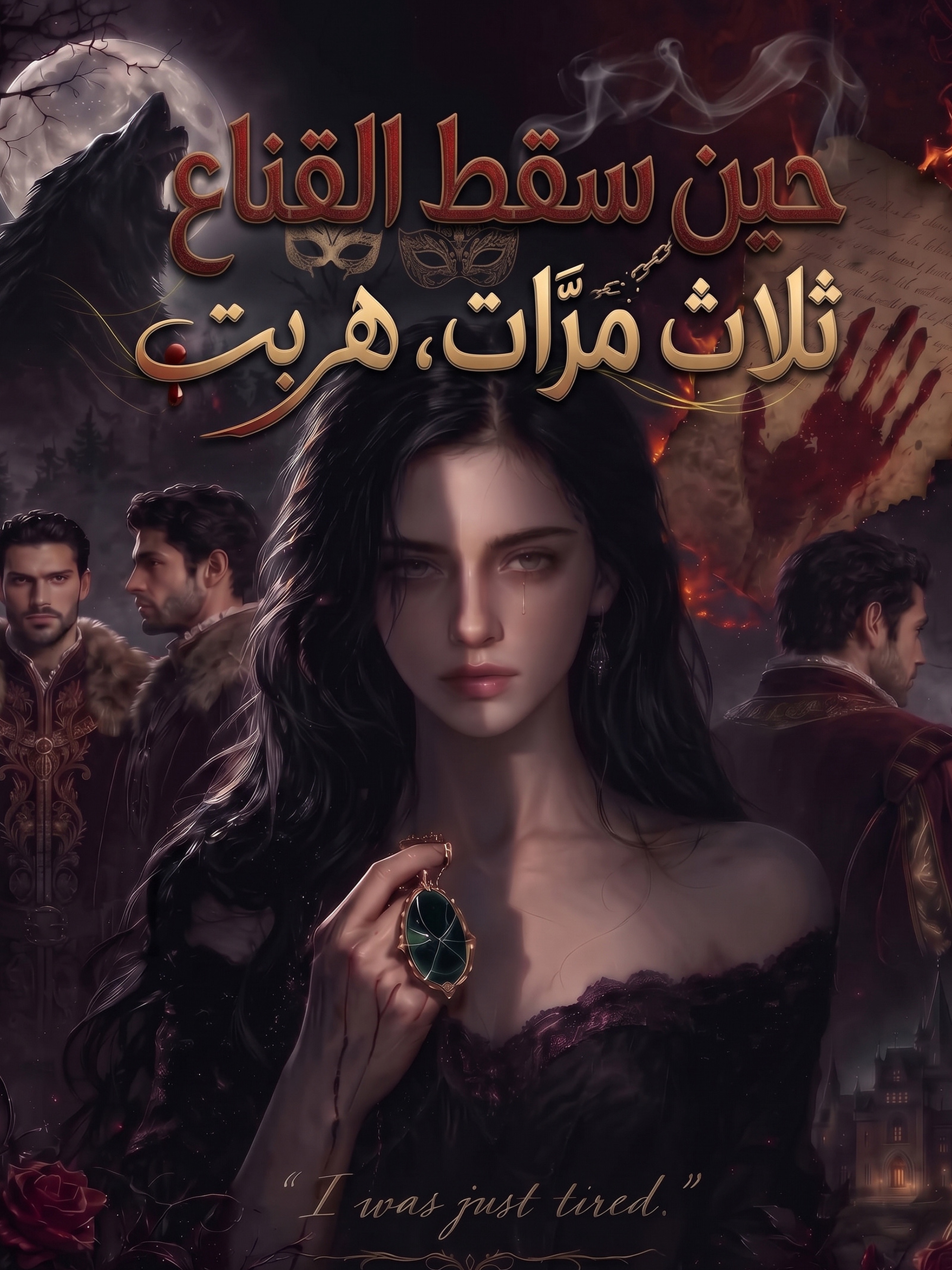 حين سقط القناع ثلاث مرات، هربت