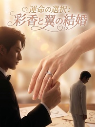 運命の選択：彩香と翼の結婚