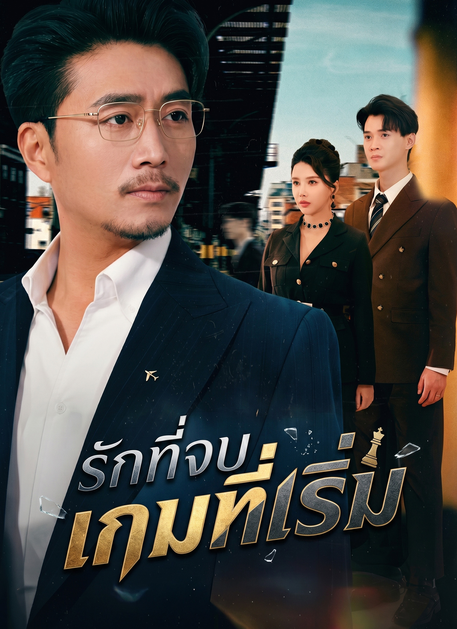 โปสเตอร์ รักที่จบ เกมที่เริ่ม