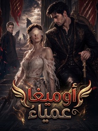 [مدبلج]أوميغا عمياء