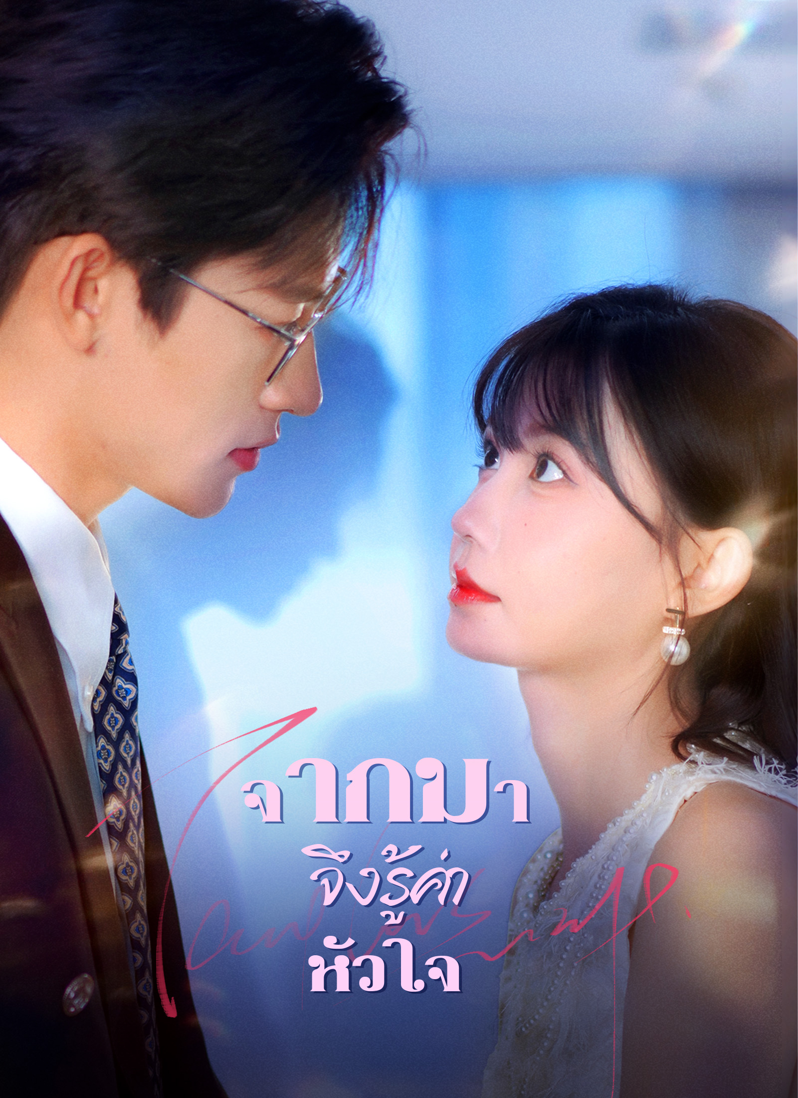 โปสเตอร์ [พากย์ไทย]จากไป จึงรู้ค่าหัวใจ