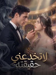 لا تخدعني حقيقته