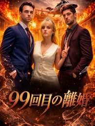 99回目の離婚