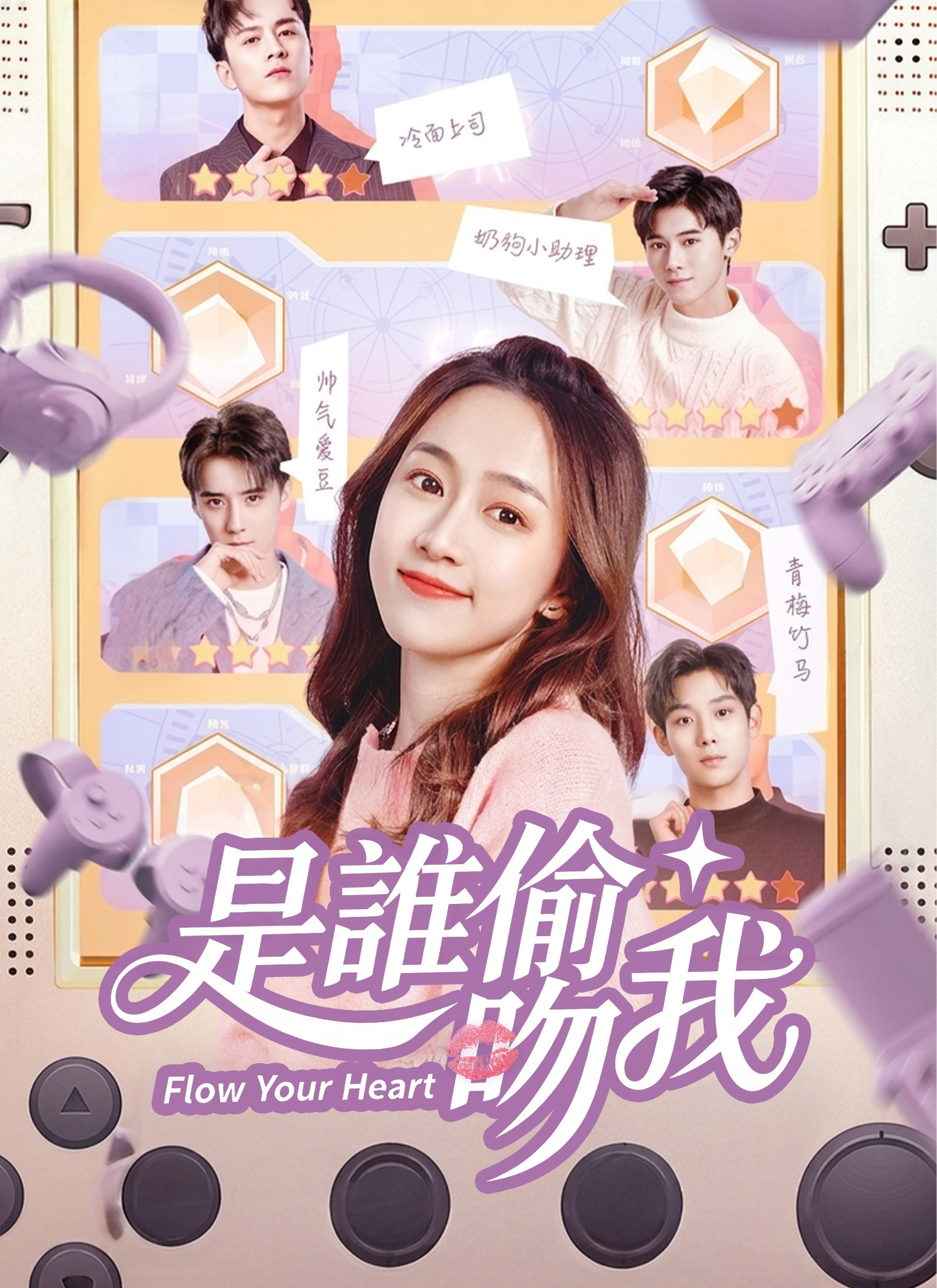 是誰偷吻我