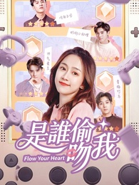 是誰偷吻我