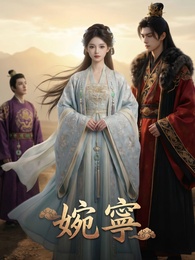 婉寧