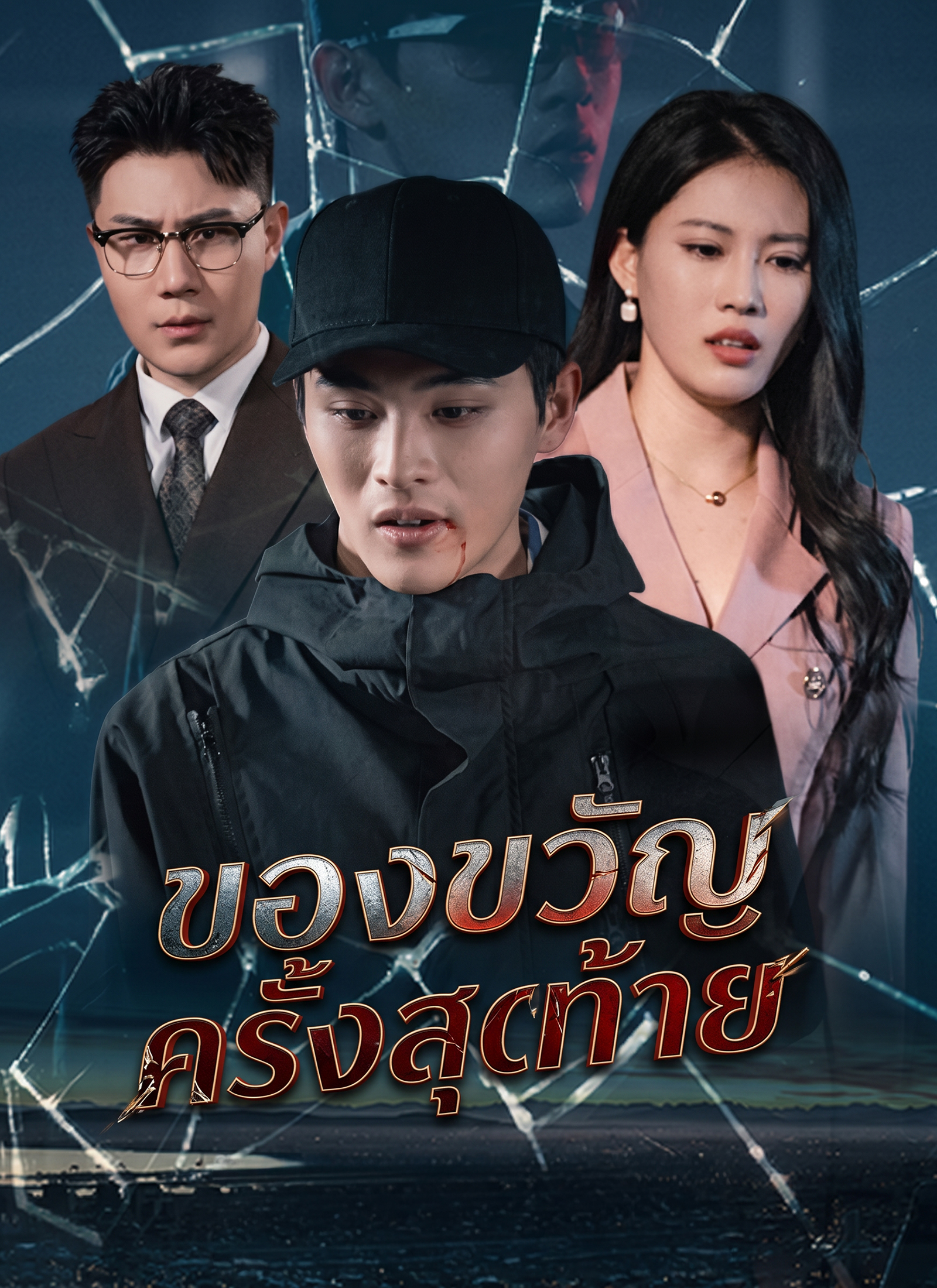 [พากย์ไทย]ของขวัญครั้งสุดท้าย