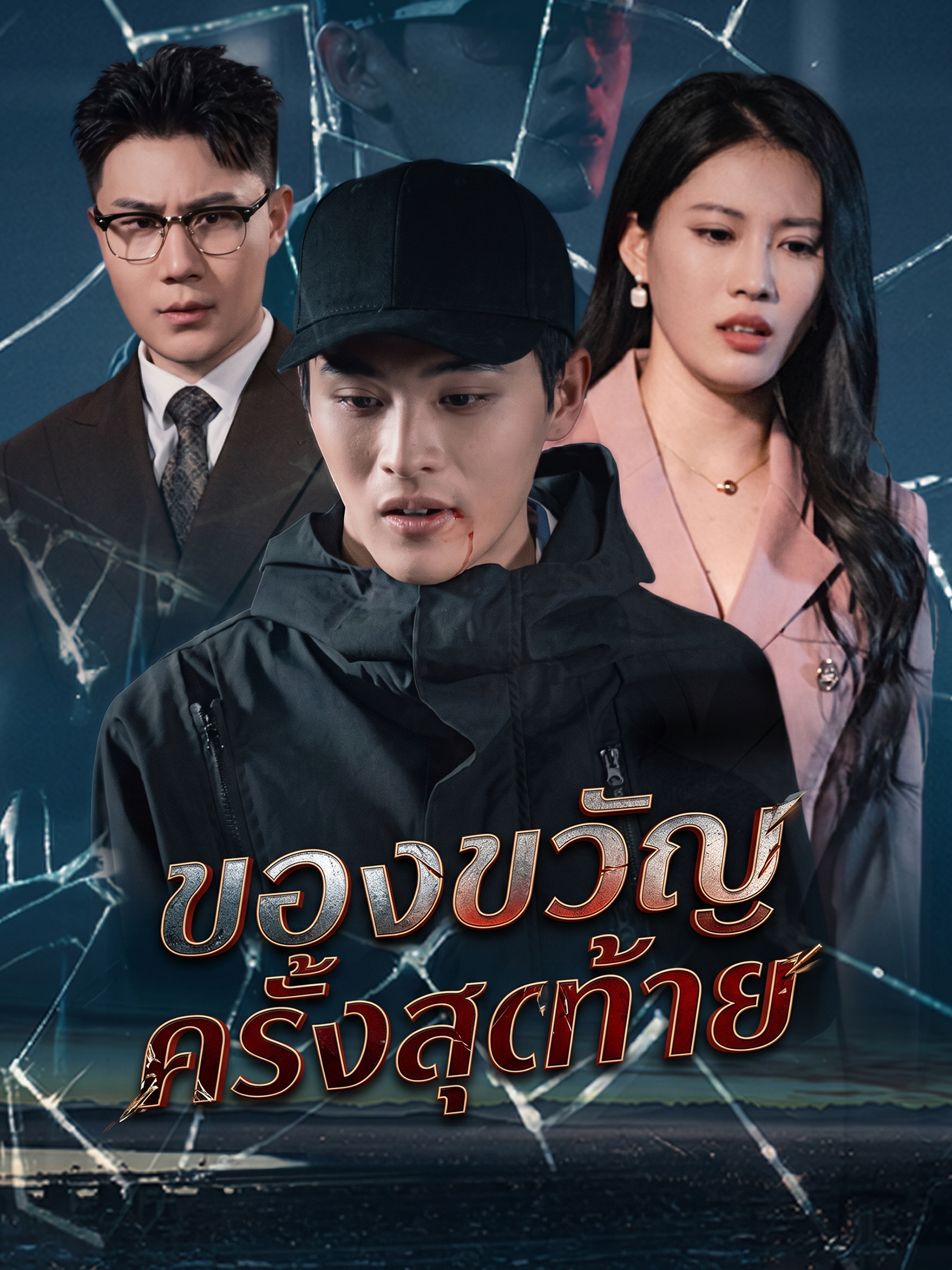 ของขวัญครั้งสุดท้าย (พากย์ไทย)