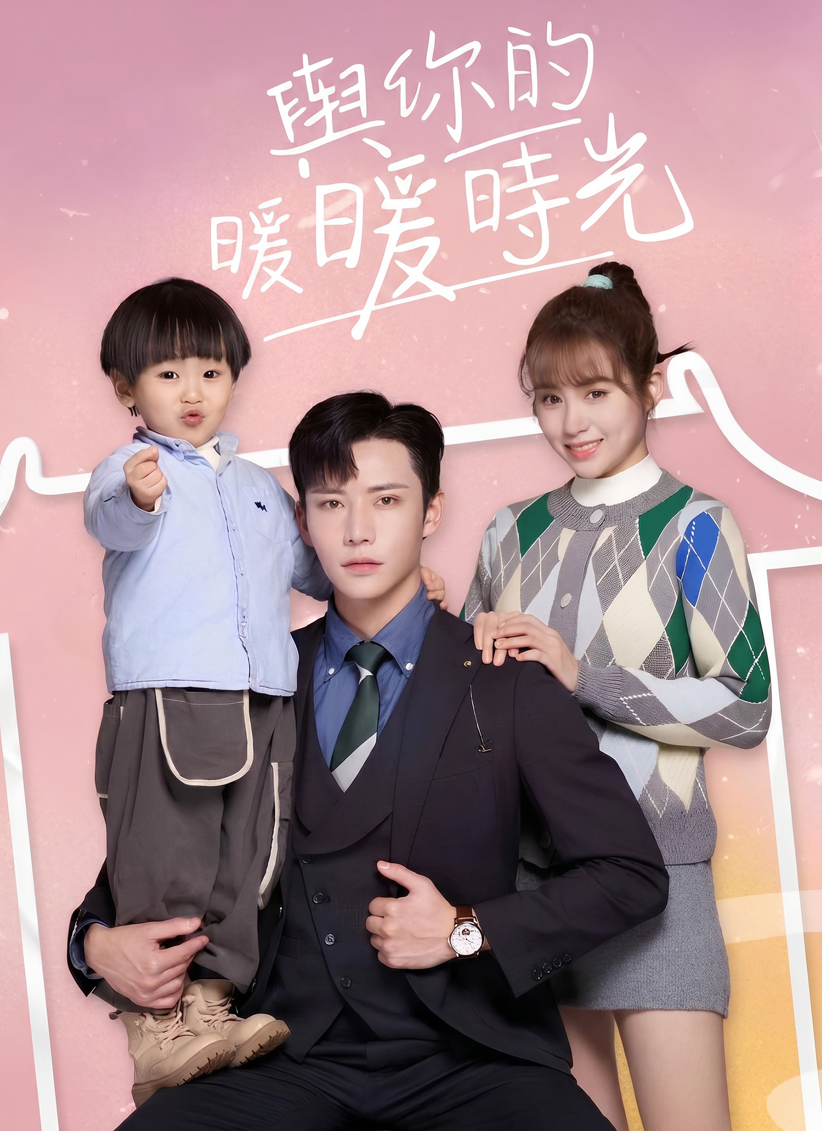 與你的暖暖時光