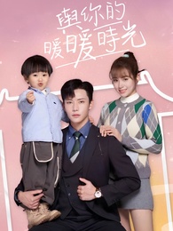 與你的暖暖時光