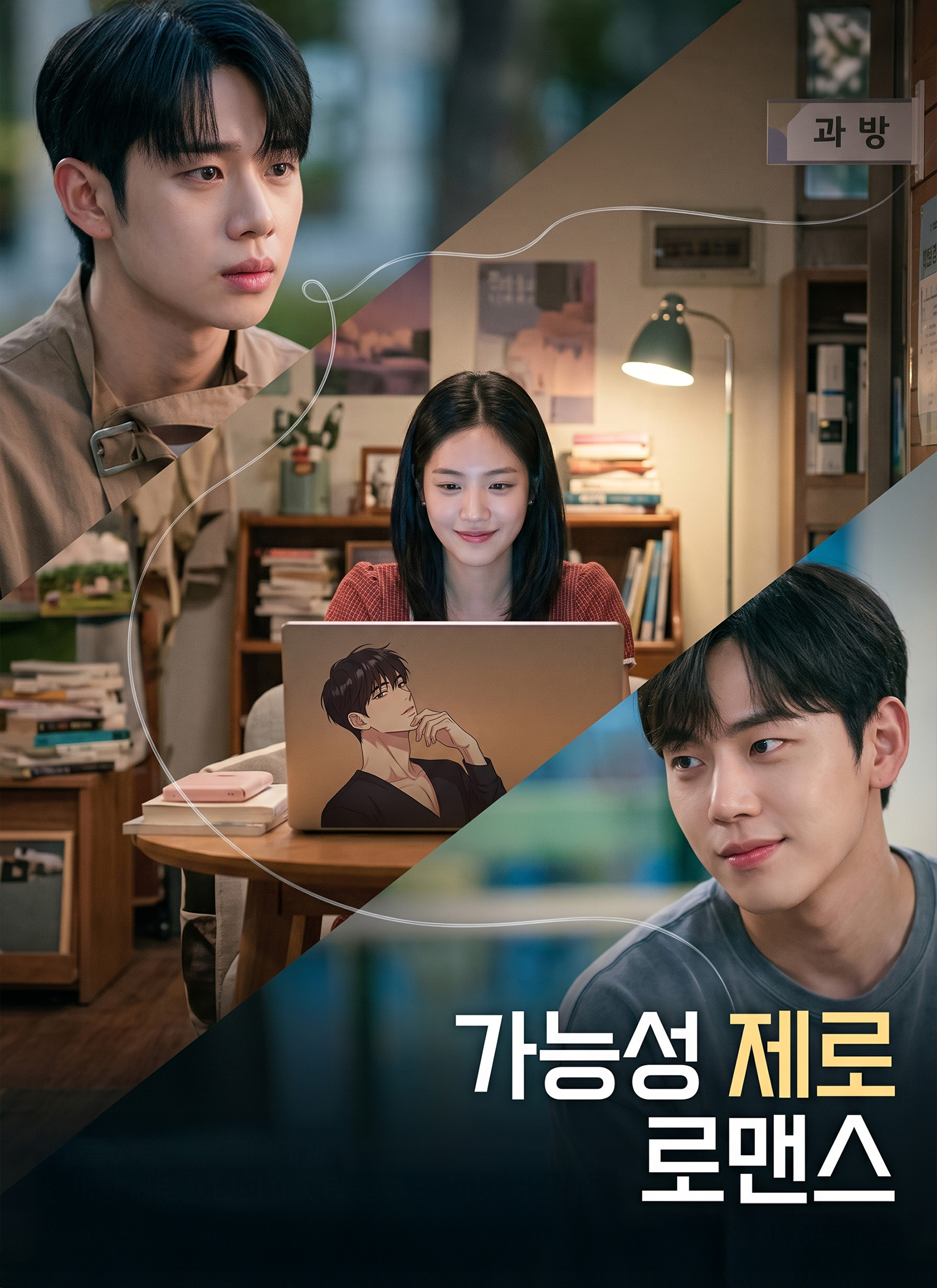 가능성 제로 로맨스