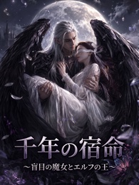 千年の宿命〜盲目の魔女とエルフの王〜