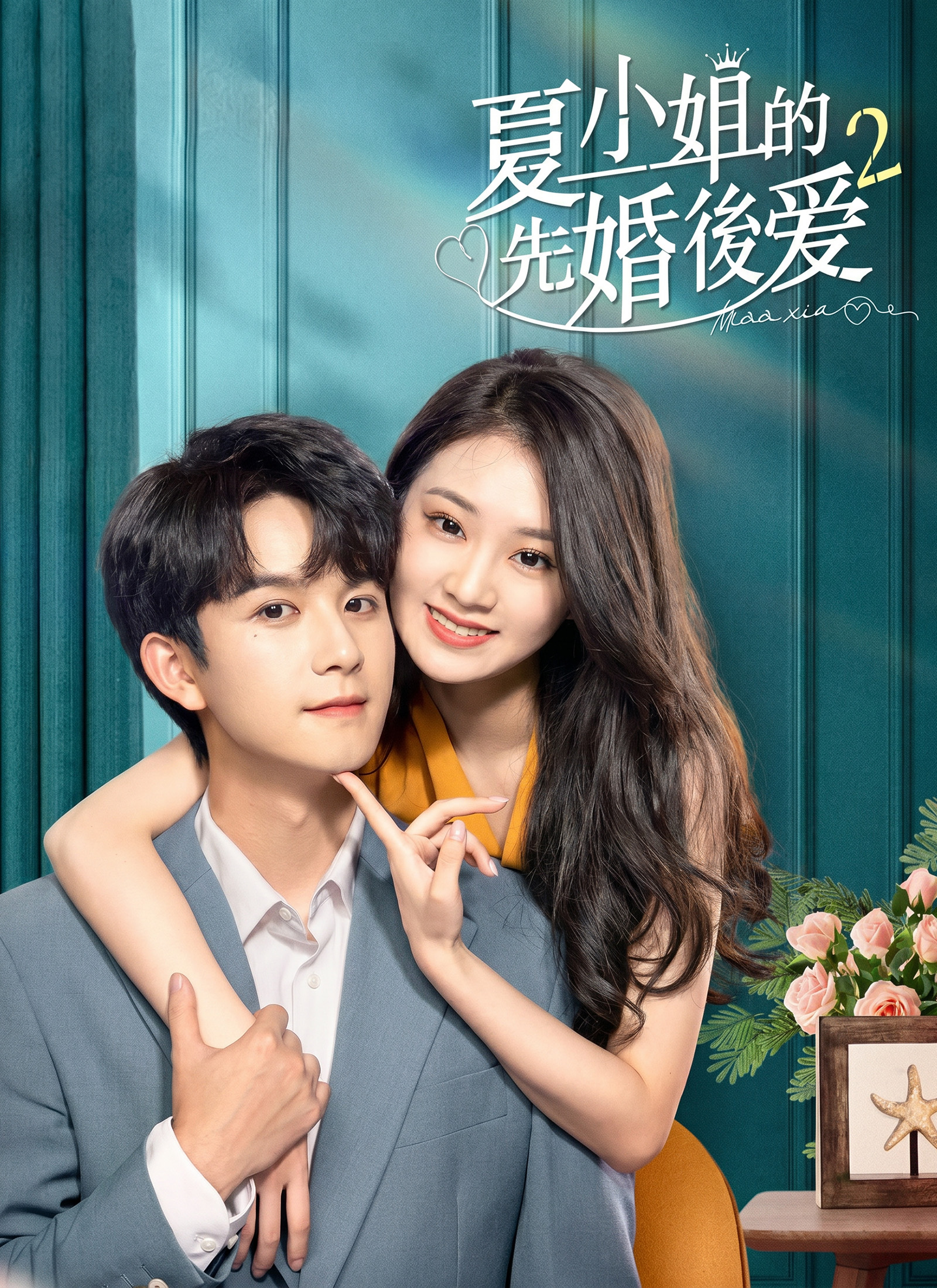 夏小姐的先婚後愛2