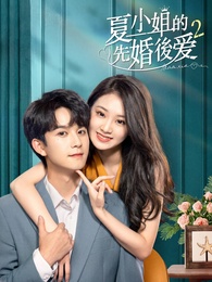 夏小姐的先婚後愛2