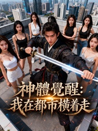 神體覺醒：我在都市橫着走