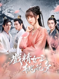 戲精女主桃花多