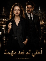 أختي لم تعد مهمة