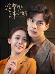 進擊的沐小姐