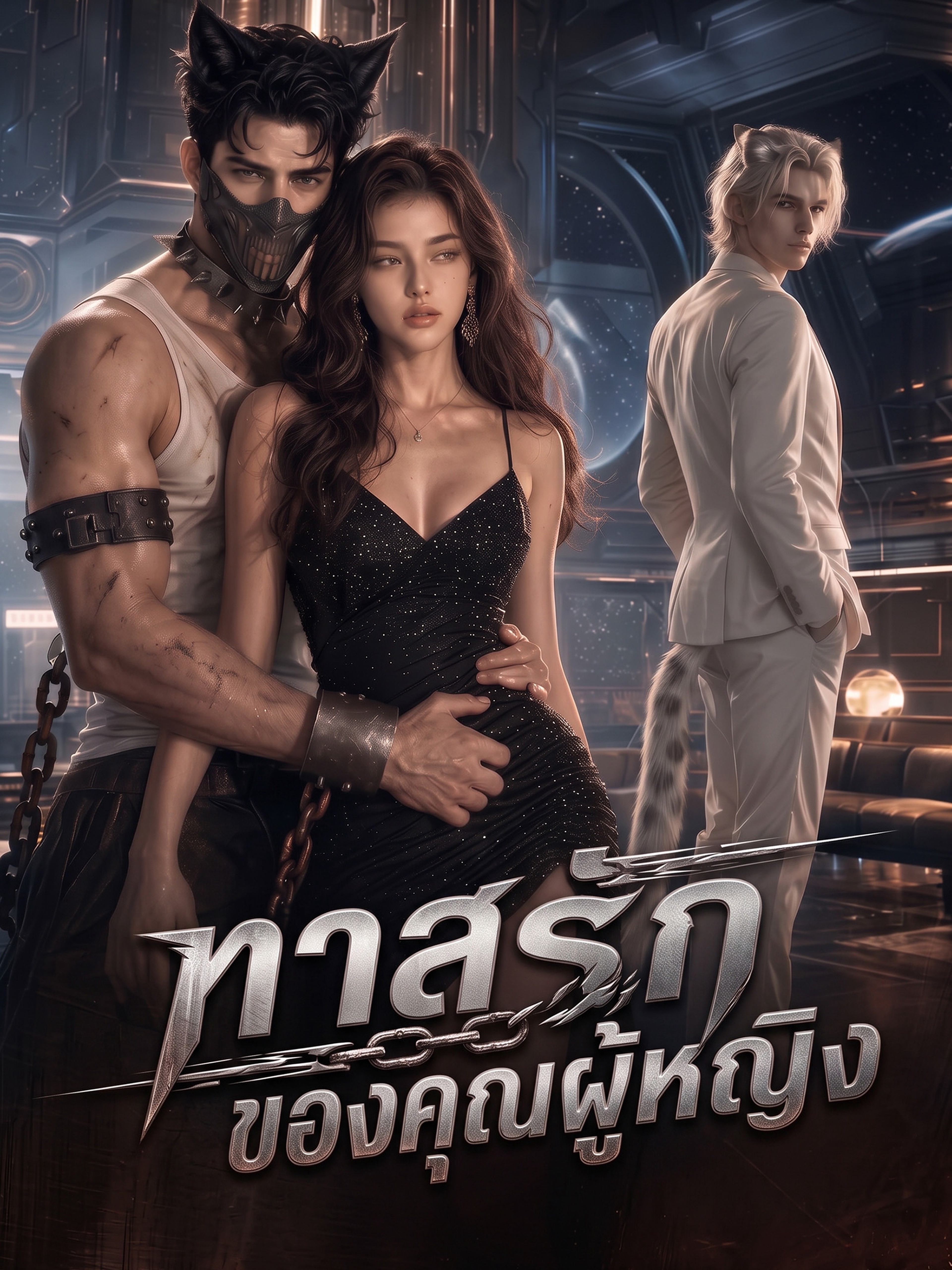 ทาสรักของคุณผู้หญิง