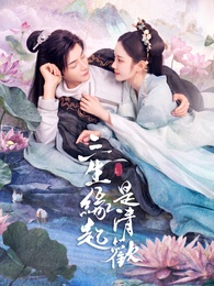 三生緣起是清歡