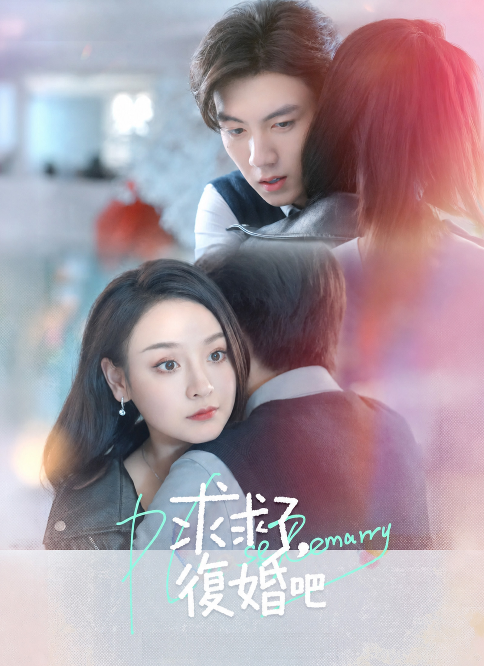 《求求了,快復婚吧》