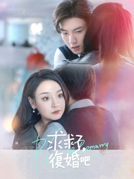 《求求了,快復婚吧》