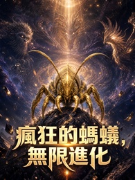 瘋狂的螞蟻，無限進化