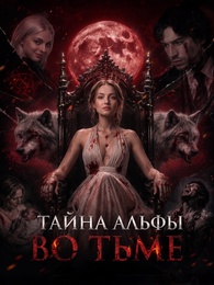 [Дубляж]Тайна альфы во тьме