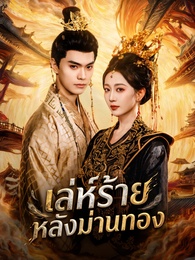 เล่ห์ร้ายหลังม่านทอง