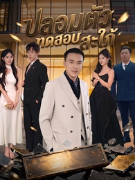 ปลอมตัวทดสอบสะใภ้