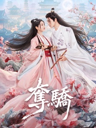 奪驕