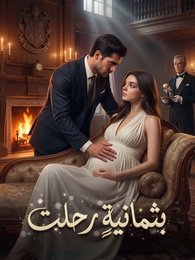 [مدبلج]بثمانيةٍ رحلت