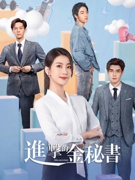 進擊的金祕書
