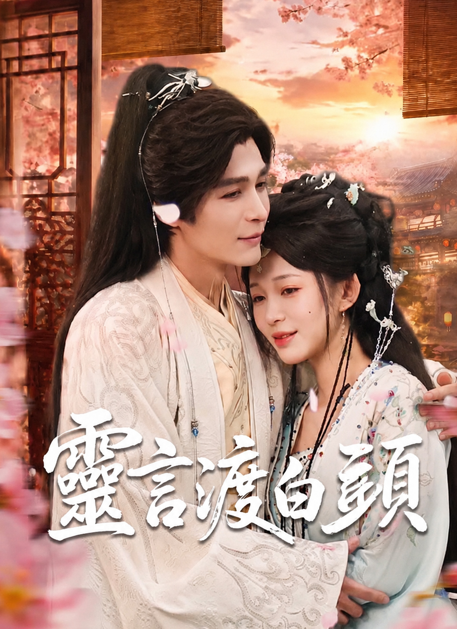 靈言渡白頭