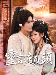 靈言渡白頭