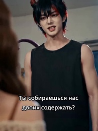 Хозяйка братьев-демонов - Episode 11