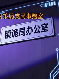第7話 - 警備員スタート、最強怪異を従える