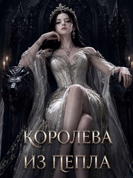 Королева из пепла